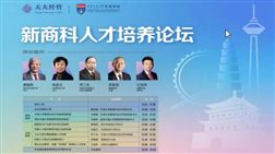 新商科论坛1